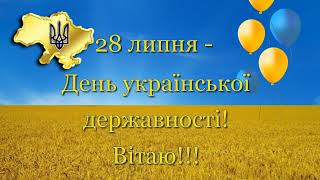Вітаю з Днем української державності. Красиве привітання та щирі побажання