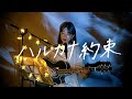 ハルカナ約束 / KAT-TUN Cover by 野田愛実(NodaEmi)