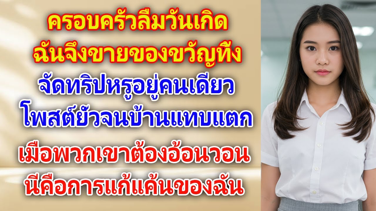 เมื่อครอบครัวลืมวันเกิดฉัน เลยจัดทริปหรูคนเดียวให้พวกเขาอิจฉาจนต้องร้องขอไปด้วย!