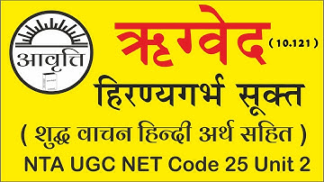 Hiranyagarbh sukt vachan Rigved, NTA UGC, NET SanskritCode 25, Unit 2, हिरण्यगर्भ सूक्त ऋग्वेद10/121