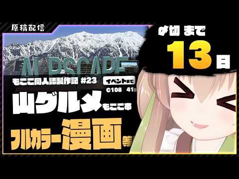【 作業配信 】夏コミ原稿をはじめました14【 胡桃もここ/Vtuber 】