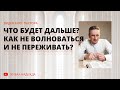 #2 Что будет дальше? Как не волноваться и не переживать? - Видео Блог Пастора (Николай Литвин)