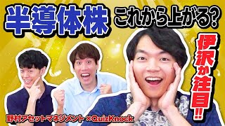 QuizKnock伊沢も注目！半導体株の将来性を専門家に聞いてみた！