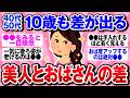 【有益】ここで差がつく！40歳以降も綺麗な人とおばさん化する人の差【ガルちゃん】