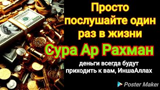 👑💎💲ДЕНЬГИ БУДУТ ПРИХОДИТЬ К ВАМ НЕПРЕРЫВНО В ТЕЧЕНИЕ 15 МИНУТ, ИНШАЛЛАХ | Сура АР-РАХМАН