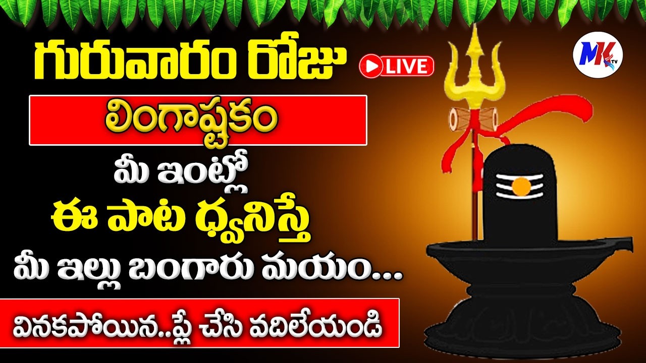 LIVE : గురువారం 10ని లింగాష్టకం వింటే డబ్బుకి లోటుండదు | Lingastakam in Telugu