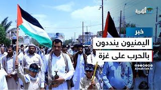 تظاهرات مستمرة في عدة محافظات يمنية تطالب المجتمع الدولي بوقف العدوان على غـ.ـز.ة