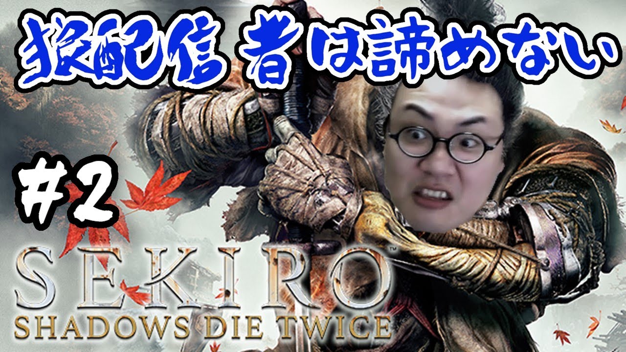 ［2021/12/27］益荒男はくじけない！『SEKIRO: SHADOWS DIE TWICE』