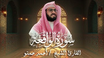 سورة الواقعة II تلاوة خاشعة من الختمة المرتلة للقارئ الشيخ / أحمد حمتو
