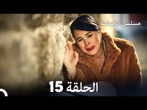 FULL HD Arabic Dubbed مسلسل الحمامة الحلقة 15
