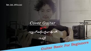 Video thumbnail of "ကဍုဟ်ဗ်ှေဟွံမာန်ဏီ (သပဲါ) Cover guitar & chord by Rar Soi"