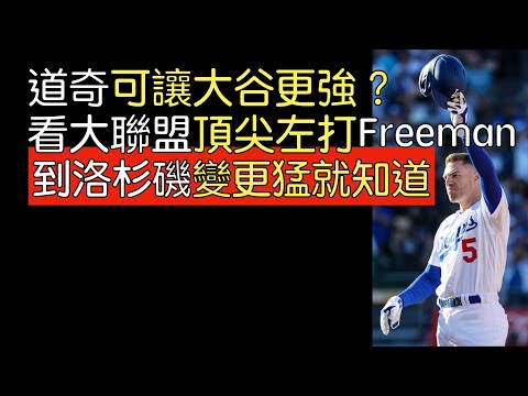 播報看門道》為何Freddie Freeman到道奇後表現更猛？