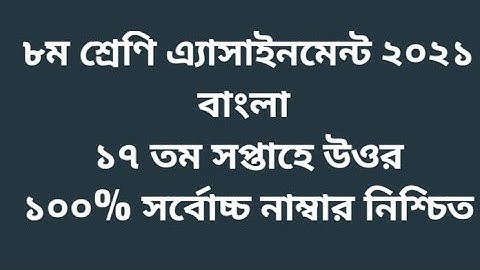 Class 8 Bangla assignment answer 2021 | 17th week | ৮ম শ্রেণি বাংলা ১৭ তম সপ্তাহের এ্যাসাইনমেন্ট উঃ