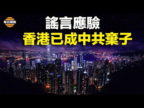 李家超遭港民“围殴”，被港府称的此“谣言”成遥遥领先的预言；大五毛妻在俄占区唱苏联歌违法，触发乌中冲突【每日头条】