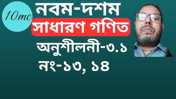 Class 9-10 General Math  Exercise 3.1 (13,14) | 10 minute class | New Syllabus 2025