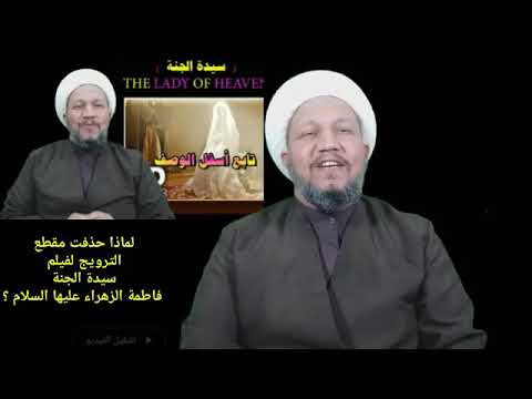 لماذا حذفت مقطع الترويج لفيلم سيدة الجنة فاطمة الزهراء عليها السلام