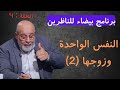 4 الصراع بين النفس الواحدة وزوجها برنامج بيضاء للناظرين