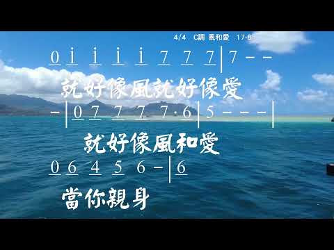 風和愛 Wind And Love 作詞: 葉薇心 作曲: 王麗玲 伴奏版 簡譜 樂器 中文字幕