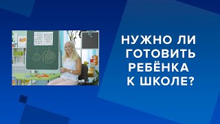 Нужно ли готовить ребёнка к школе? Подсказки для родителей