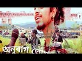 Anurag tumar babe by niyor riyan  emon 