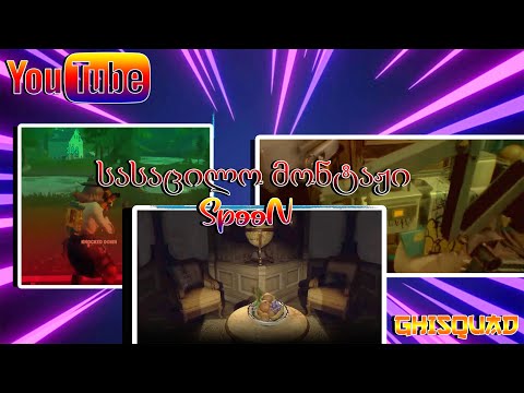 სასაცილო მონტაჟი ნაწილი 1(GHISQUAD)