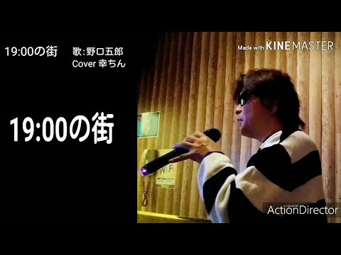 【久々の新作】野口五郎/19:00の街～Cover★幸ちん(ﾋﾞﾌﾞﾗｰﾄ～転調＋ﾋﾞﾌﾞﾗｰﾄ)克服/take3