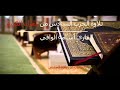 تلاوة الحزب السادس من القرآن الكريم