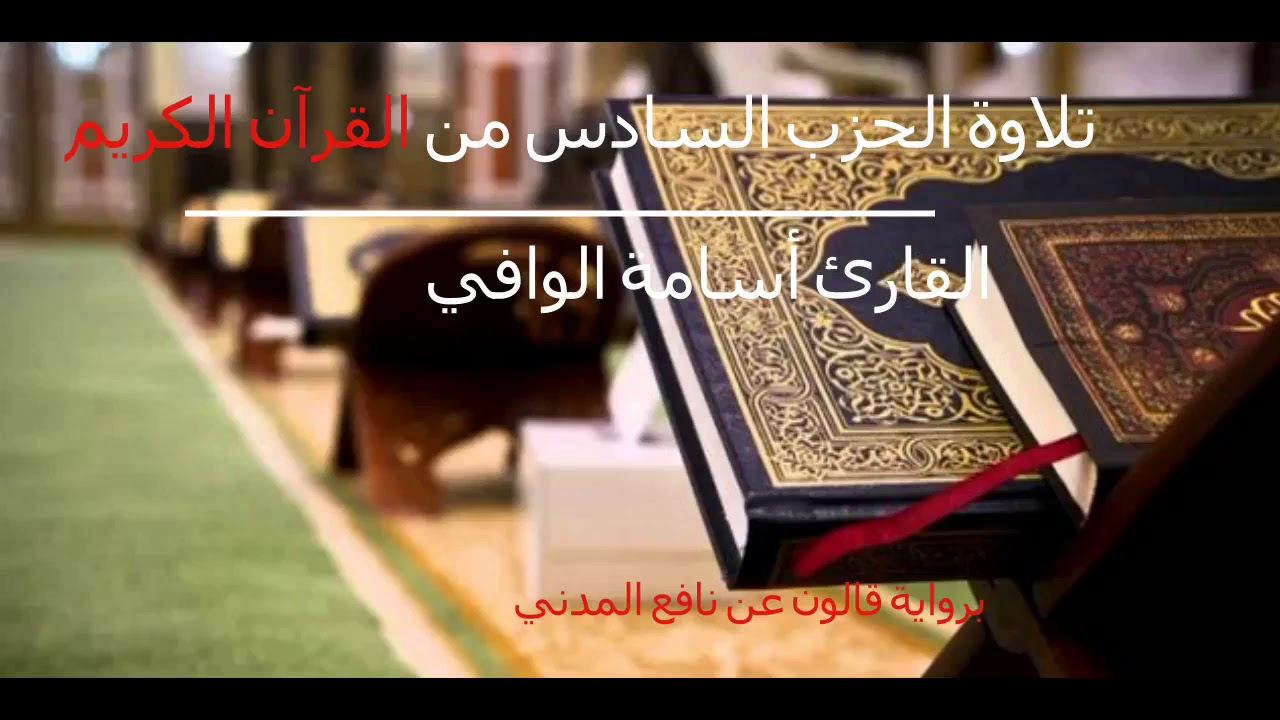 تلاوة الحزب السادس من القرآن الكريم