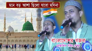 Ms Mustakim New Gojol Ms Mustakim New Gojol মন বড আশ ছল যব মদন গজল Bangla New 2025