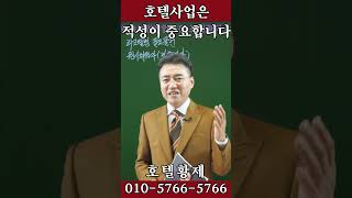 부동산투자｜수익형부동산｜호텔사업｜모텔매매｜호텔매매｜숙박업창업