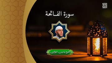 القرآن الكريم سورة الفاتحة أم الكتاب للمقرئ الشيخ ياسين الجزائري