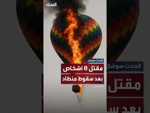 مقتل وإصابة العشرات في حادث سقوط منطاد بالبرازيل