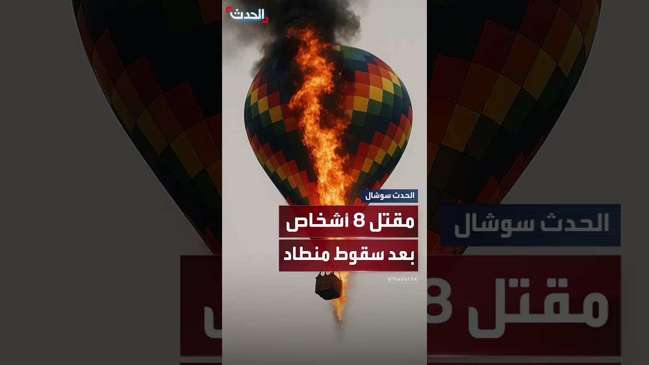 مقتل 8 أشخاص وإصابة 13 آخرين بعد اشتعال منطاد وسقوطه من الجو في البرازيل