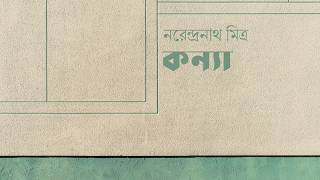 Full কন্যা | নরেন্দ্রনাথ মিত্র | Narendranath Mitra | বাংলা ছোট গল্প | গল্পকথন News