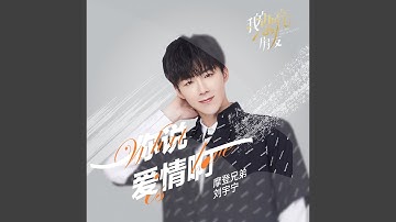 你說愛情啊 (影視劇《我的漂亮朋友》主題曲)
