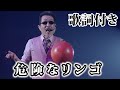 【THE ALFEE】危険なリンゴ【歌詞付】