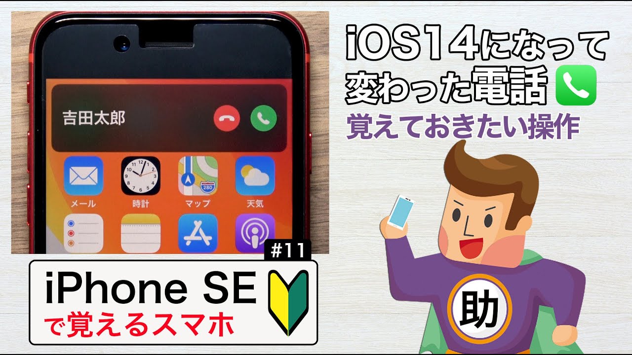お話し中 iPhonesSE iPhone 11が全盛? それでも3年前のiPhoneSEを使い 