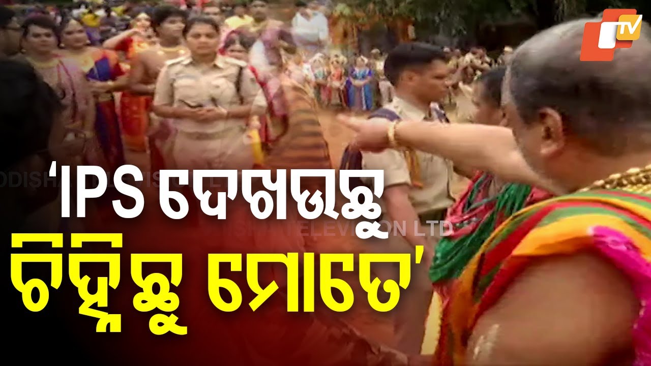 'ଆଇପିଏସ୍  ଦେଖଉଛୁ..ଚିହ୍ନିଛୁ ମୋତେ ମୁଁ କିଏ?' 