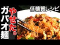 【糖質制限】簡単タイ料理レシピ!ガパオの麺に秘密あり