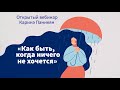 Вебинар Каринэ Паникян “Как быть, когда ничего хочется - Апатия” 22.09.2021