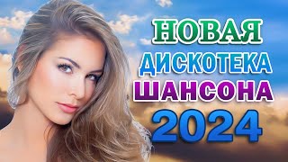 Новинка Шансон! 2024 💖 Одна Из Самых Красивых, Волшебных Зимних Мелодий