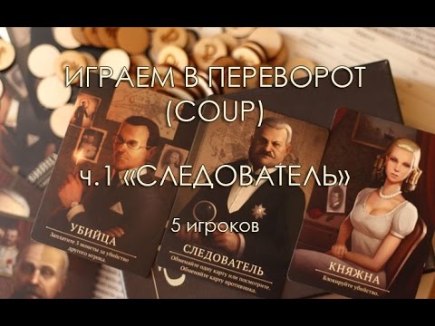 Играем в "Переворот"! ч.1 "Следователь" (LIVE)
