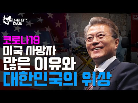 코로나19 미국 사망자가 많은 이유 그리고 대한민국의 위상