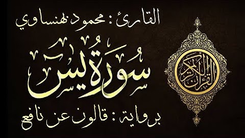 سورة يس | كاملة | برواية قالون عن نافع (بالتوسط والصلة ) | بصوت القارئ : محمود بهنساوي
