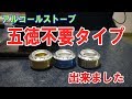 アルコールストーブ ゴトク 不要 タイプ 出来ました