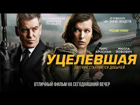 УЦЕЛЕВШАЯ. Боевик.