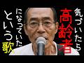 気づいたら高齢者になっていたという歌【Official Music Video】