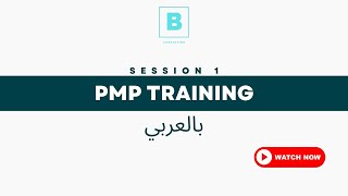 PMP Training in Arabic (1/8) screenshot 1
