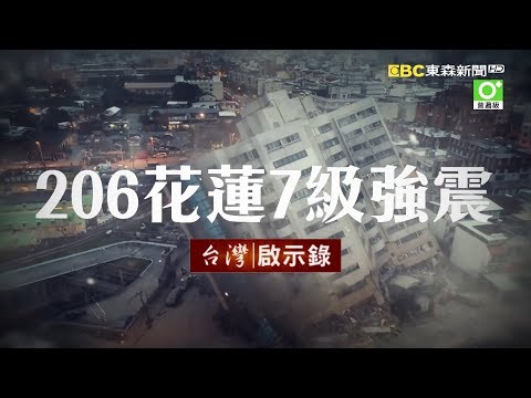 台灣啟示錄 全集20180211 黑色二月六日 七級強震撼花蓮