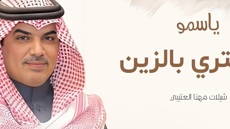 جديد شيلات مهنا العتيبي 2025 I شيلة تبختري بالزين كله ياسمو , شيلات حماسية 2025